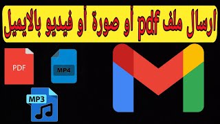 كيفية ارسال ملف pdf بالايميل ، كيف ترسل بحث او صورة بالبريد الالكتروني