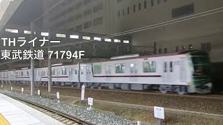 東武鉄道70090型(71794F)甲種輸送