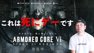 【ちょっと待って】アーマードコア6はロボットが好きなだけじゃ楽しめない！本気の死にゲーだった！衝撃に備えろ！