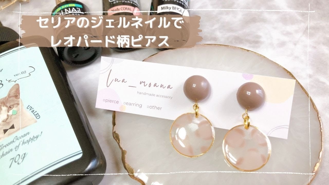 セリアのジェルネイル 簡単 レオパード柄ピアス レジンアクセサリーの作り方 ハンドメイド Youtube セリアのジェルネイル 簡単 レオパード柄ピアス レジンアクセサリーの作り方 ハンドメイド Youtube