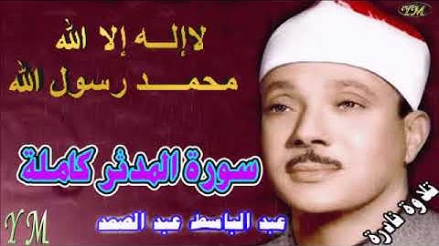 74  سورة المدثر كاملة   الشيخ عبد الباسط عبد الصمد تلاوة نادرة