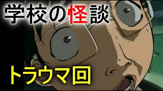 学校の怪談 子供には怖すぎたアニメ トラウマ回 Part３ Youtube