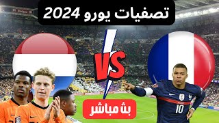 مباراة فرنسا ضد هولندا اليوم | تصفيات يورو 2024 الجولة 7