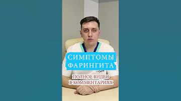 Фарингит - симптомы, признаки 📌 Острый фарингит, хронический, бактериальный и вирусный