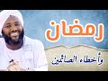 رمضان وأخطاء الصائمين مقطع هام جدا للشيخ محمد سيد حاج رحمه الله