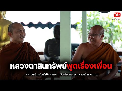 [Live] หลวงตาสินทรัพย์บิณฑบาต วัดศรีมงคลธรรม ราชบุรี  18/5/67