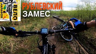 РУБЛЕВСКИЙ ВЕЛОМАРАФОН! ОТКРЫВАЕМ СЕЗОН! 28.04.2024