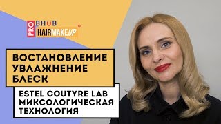 Как восстановить сухие волосы и добавить блеска. Процедура Lab Couture