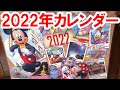 2022年の壁掛けカレンダー発売（2021-08 東京ディズニーリゾート）