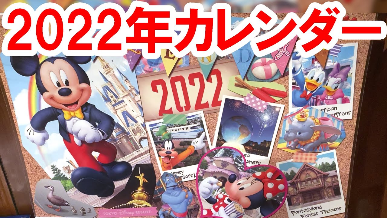 22年の壁掛けカレンダー発売 21 08 東京ディズニーリゾート Youtube