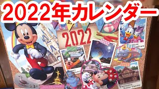 2022年の壁掛けカレンダー発売（2021-08 東京ディズニーリゾート）