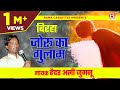 Joru Ka Gulam Bhojpuri Purvanchali Birha Joru Ka Gulam Sung By Haider Ali Jugnu