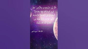 الآية 35 من سورة النور ـ الشيخ  سعد الغامدي