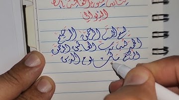 كتابة سورة الفاتحة بالقلم العادي / الخط الديواني