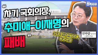 [전격시사] 5·18 묘역 참배·'영남 국화' 헌화…정치현안 견해는?-천하람 당선인 (개혁신당)｜KBS 240517 방송