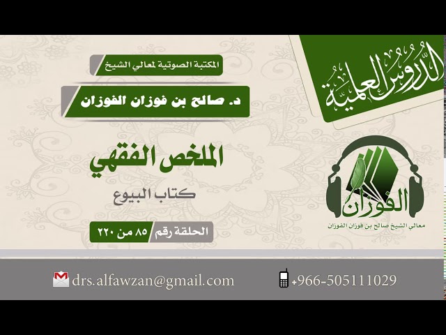 الملخص الفقهي  - كتاب البيوع (الحلقة رقم 85 من 220) لفضيلة الشيخ صالح الفوزان