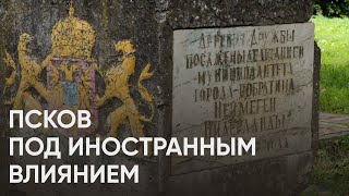 Псков под иностранным влиянием / Что европейцы привнесли в жизнь русского города / #эхопсковы