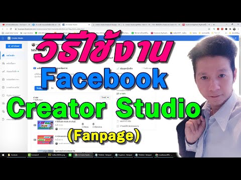 วิธีใช้ Facebook Creator Studio (fanpage) เวอร์ชั่น 2020 ล่าสุดปรับรูปแบบใหม่