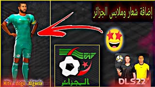 حصريا: إضافة شعار وملابس منتخب الجزائر في لعبة دريم ليج سوكر 2022DLS 22 Kits And Logo Algeria