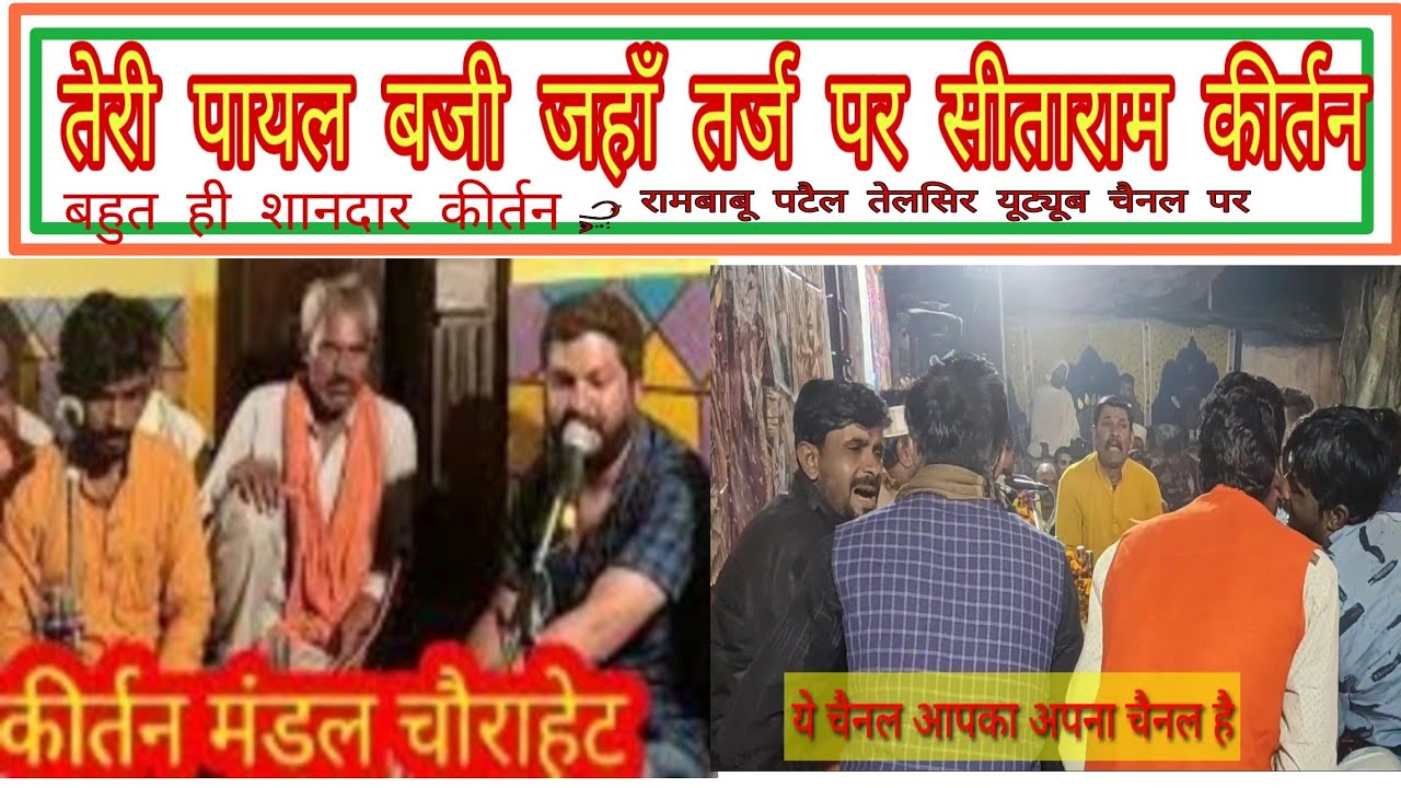 तेरी पायल बजी जहाँ तर्ज पर सीताराम कीर्तन मंडल चौराहेट के पदम पटैल की रामनगर सोहागपुर की प्रस्तुति