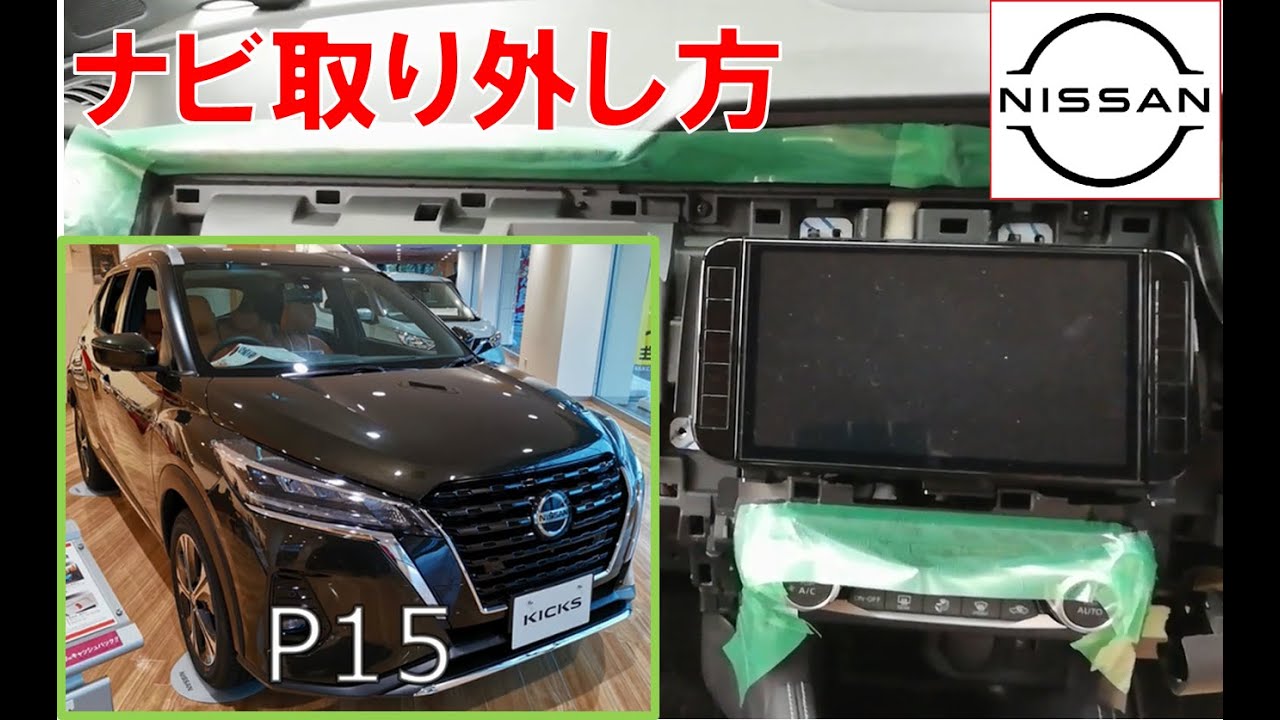 新型キックス】【整備解説】 内装 ドアトリムの脱着方法 P15 日産