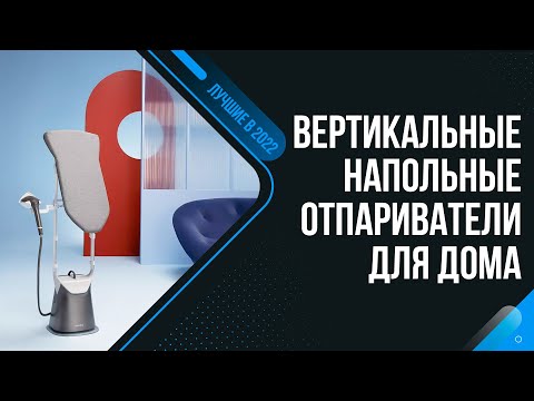 ТОП 7 ЛУЧШИХ ВЕРТИКАЛЬНЫХ ОТПАРИВАТЕЛЕЙ ✅ Рейтинг 2022 года | Какой напольный отпариватель купить?