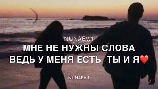 -Только Ты и Я🌝❤🔑•Nunaev.1•