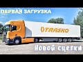 Первая загрузка новой сцепки.