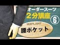 【スーツ2分講座】角度でこんなに変わる、腰ポケット！【M2PLANT】