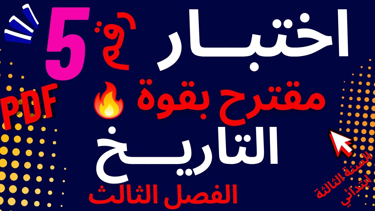 #اختبار رائع في التاريخ رقم 5 الفصل الثالث #السنة_الثالثة_ابتدائي - YouTube
