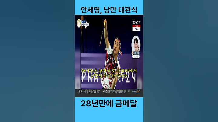 [안세영 클라스] 셔틀콕 여제의 '낭만 대관식'…안세영, 28년 만의 금
