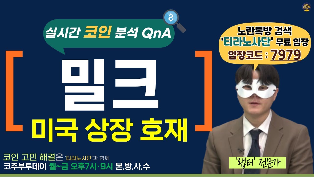 [코주부투데이] 밀크, 미국 상장 호재