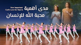 ترنيمة ورقصة – مدى أهمية محبة الله للإنسان