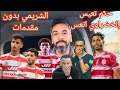 هوما يبيعو وهم التعويضات الافريقي يحصد النقاط يفرني يحب يجلطنا و الخضراوي مجاش الشريمي بدون مقدمات  