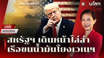 [LIVE] สหรัฐฯ เดินหน้าไล่ล่าเรือขนน้ำมันเกี่ยวข้องเวเนซุเอลา | รอบโลกDaily 22/12/2025