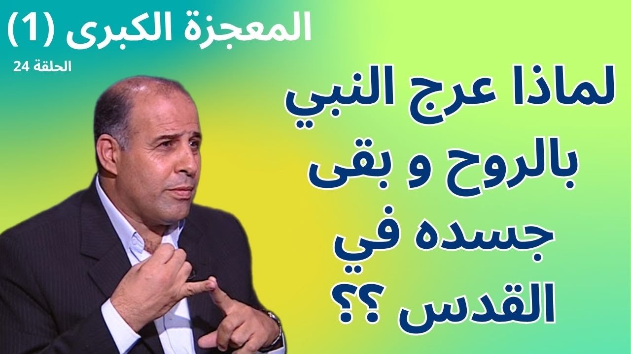 24- الصلاة على النبي - برنامج المعجزة الكبرى