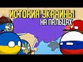 История Украины на пальцах