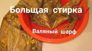 Большая стирка (валяный шарф)