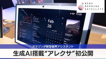 アマゾンが新型音声アシスタント　生成AI搭載“アレクサ”初公開【モーサテ】