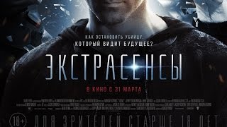 «Экстрасенсы» — фильм в СИНЕМА ПАРК «Экстрасенсы» — фильм в СИНЕМА ПАРК