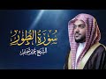 سورة الطور | تلاوة مؤثرة للقارئ عمير شميم