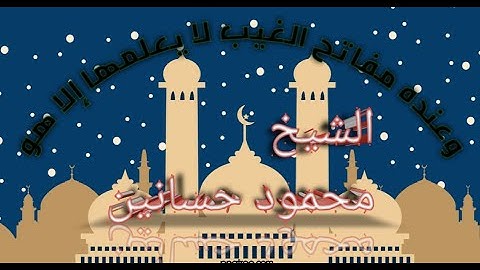 بصوت خاشع يتلو الشيخ محمود حسانين  ||ما تيسر من سورة الأنعام||  "وعنده مفاتح الغيب لا يعلمها إلا هو"
