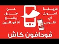 طريقة التحويل من فودافون كاش عن طريق برنامج أنا فودافون 