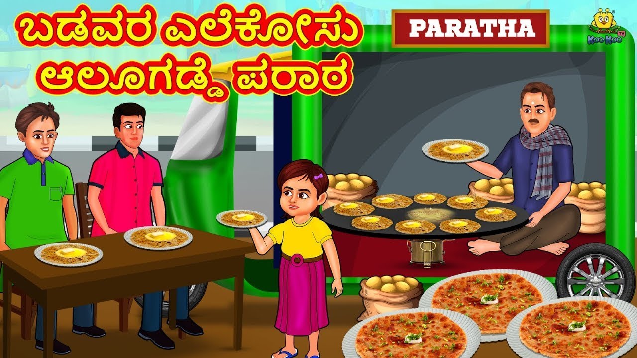 ಬಡವರ ಎಲೆಕೋಸು ಆಲೂಗಡ್ಡೆ ಪರಾಠ | Stories in Kannada | Moral Story | Bedtime Story | Kannada Story