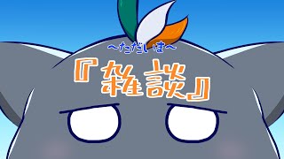 【ユル・バウム】ひと段落したので【雑談】