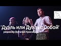 "Дуэль, или дуэль с собой" режиссёр Виталий Криницин