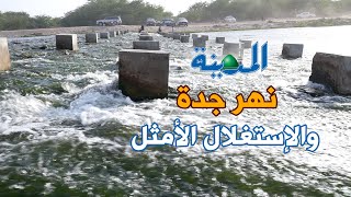 نهر جدة والإستغلال الأمثل