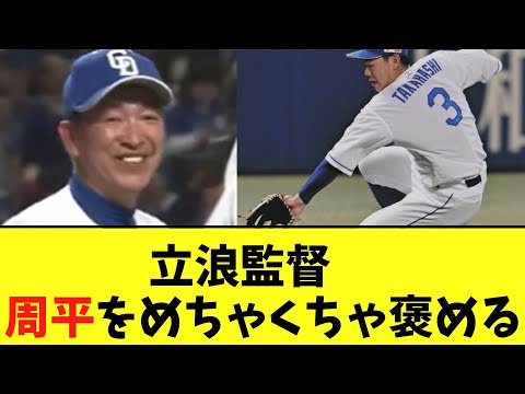 立浪監督　高橋周平をめちゃくちゃ褒める