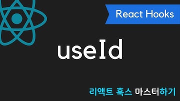 React Hooks에 취한다 - useId 세상에서 제일 쉬운 리액트 훅