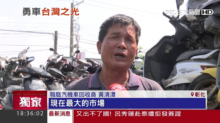 【独家】耐骑度百分百！台湾“回收机车”出口再上路｜三立新闻台 - 天天要闻